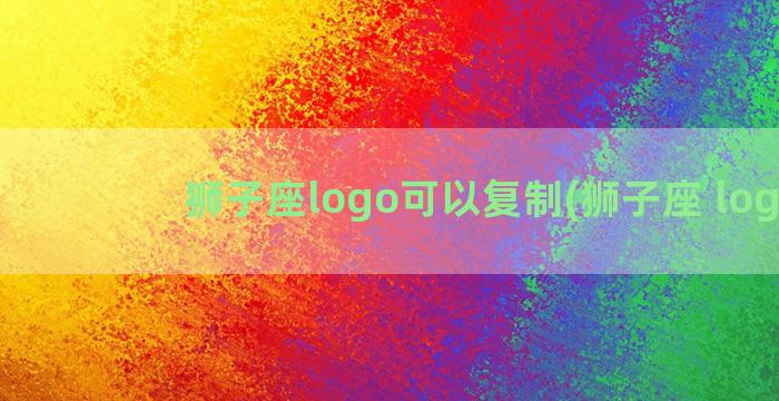 狮子座logo可以复制(狮子座 logo)